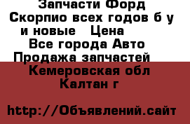 Запчасти Форд Скорпио всех годов б/у и новые › Цена ­ 300 - Все города Авто » Продажа запчастей   . Кемеровская обл.,Калтан г.